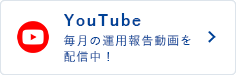 YouTube 毎月の運用報告動画を配信中！