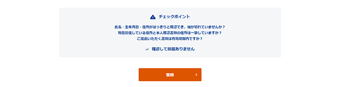 アップロード後、チェックポイントをご確認ください。問題がなければチェックを入れて、「登録」を押してください。