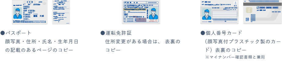 本人確認書類①