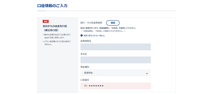 解約代金等、出金先の振込口座を登録します。