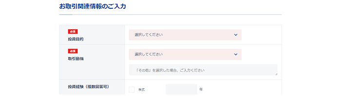 お取引関連情報（投資経験等）を選択、入力します。