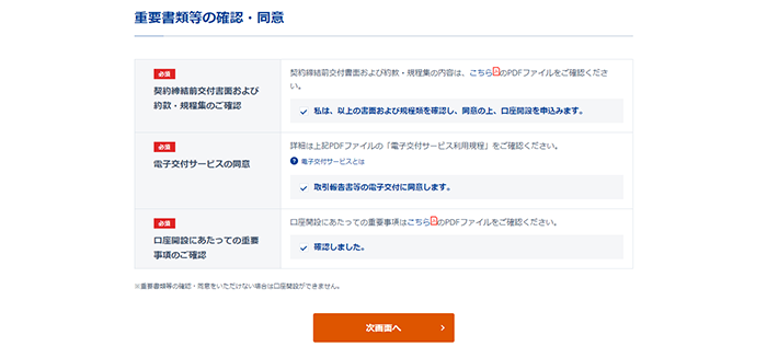 重要事項等のファイルをご確認いただき、チェックを入れて、「次画面へ」を押してください。
