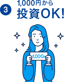 1,000円から 投資OK!