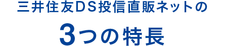 三井住友DS投信直販ネットの3つの特長