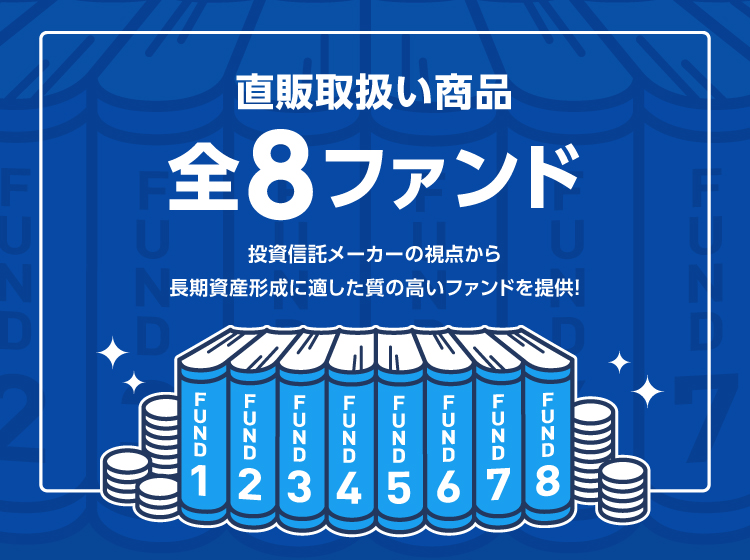 直販取扱商品は全8ファンド