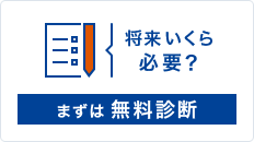 将来いくら必要？まずは無料診断