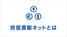 投信直販ネットとは