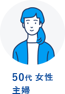 50代　女性　主婦